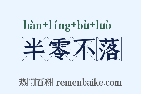 半零不落是什么意思的图片